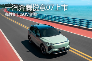 一汽奔騰突圍，高性價比SUV悅意07上市，9.98萬起售