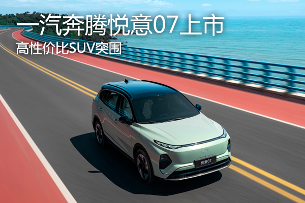 一汽奔騰突圍，高性價比SUV悅意07上市，9.98萬起售