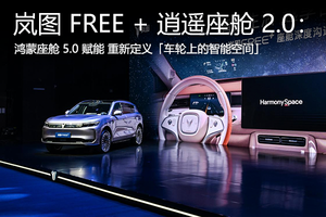 嵐圖 FREE + 逍遙座艙 2.0：鴻蒙座艙 5.0 賦能，重新定義「車輪上的智能空間」