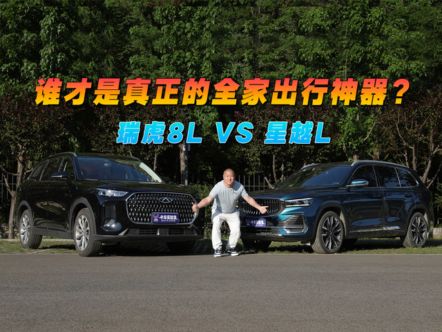 誰才是真正的全家出行神器？瑞虎8L VS 星越L