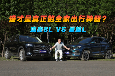 誰才是真正的全家出行神器？瑞虎8L VS 星越L