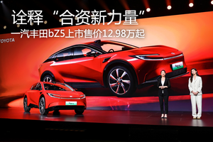 售价12.98万-15.98万 一汽丰田bZ5诠释“合资新力量”