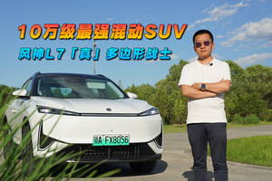10万级最强混动SUV 风神L7「真」多边形战士