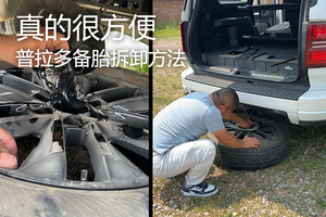 真的很方便，普拉多备胎拆卸方法