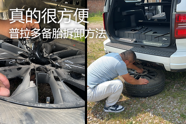 真的很方便，普拉多備胎拆卸方法