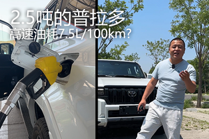 2.5吨的普拉多高速油耗7.5L/100km?