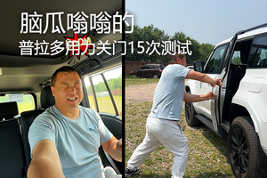  脑瓜嗡嗡的，普拉多用力关门15次测试 