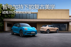 智电加持下的复古美学 试驾2025款欧拉好猫