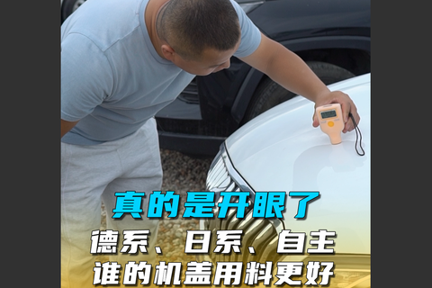 真的是開眼了，德系、日系、自主誰的機蓋用料好