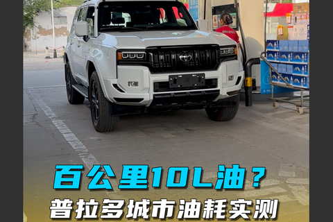 百公里10L油？普拉多城市油耗測試