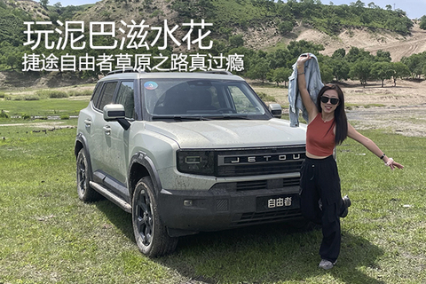  玩泥巴滋水花，捷途自由者草原之路真過癮