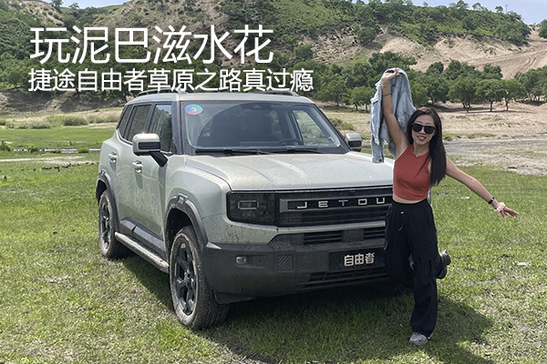  玩泥巴滋水花，捷途自由者草原之路真過癮