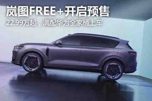 22.99萬起，嵐圖FREE+開啟預售 滿配華為全家桶上車