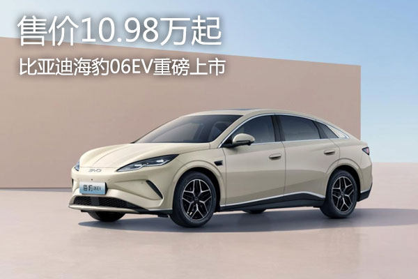 比亞迪海豹06EV重磅上市，售價10.98萬起