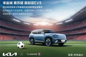 “蘇超”迎來世界杯頂級贊助商！悅達起亞冠名贊助2025江蘇省城市足球聯(lián)賽鹽城賽區(qū)