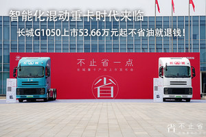 智能化混動重卡時代來臨，長城G1050上市53.66萬元起不省油就退錢！