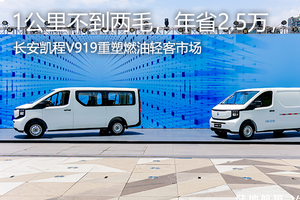 1公里不到兩毛，年省2.5萬，長安凱程V919重塑燃油輕客市場