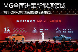 MG全面進軍新能源領(lǐng)域 攜手OPPO打造智能出行新生態(tài)