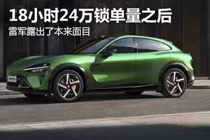 90后看老總：18小時24萬鎖單量之后，雷軍露出本來面目