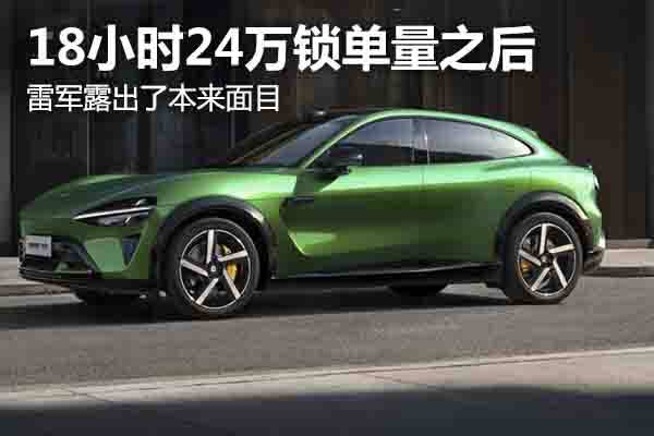 90后看老總：18小時24萬鎖單量之后，雷軍露出本來面目