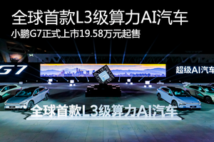 引領行業算力競賽 AI汽車小鵬G7上市19.58萬起