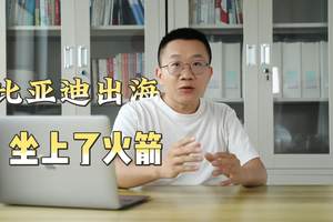 比亚迪出海坐上了火箭