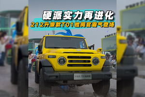 硬派实力再进化，212升级款T01检阅官霸气登场
