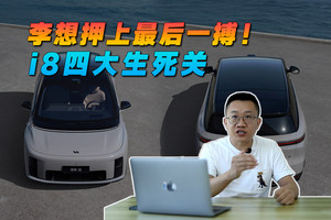 李想押上最后一搏！i8四大生死关