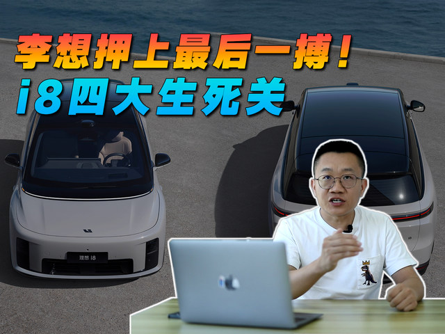 李想押上最后一搏！i8四大生死关