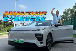 星途星纪元ET真实测评 五个维度给你答案