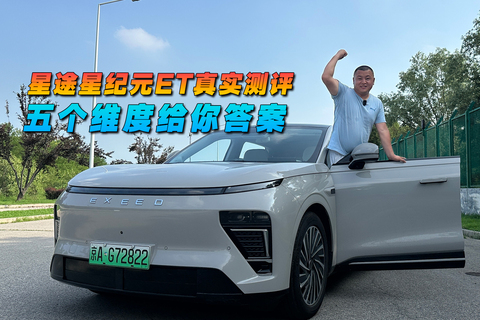 星途星纪元ET真实测评 五个维度给你答案