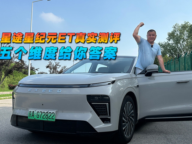 星途星纪元ET真实测评 五个维度给你答案