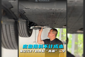 底盘用料不计成本，星纪元ET对得起“高端”二字