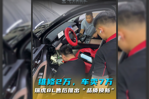  维修2万，车卖7万，瑞虎8L售后退出“品质换新”