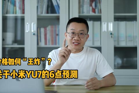 价格如何“王炸”？关于小米YU7的6点预测