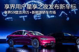 登頂30萬+新能源轎車市場 享界用戶星享之夜發布新車標