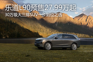 三排好睡行李翻倍 蔚來樂道L90開啟預售27.99萬起
