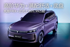 高阶华为+满配舒适+百万底盘 岚图FREE+正式上市21.99万起