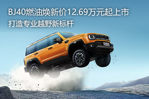 BJ40燃油煥新價12.69萬元起上市，打造專業越野新標桿