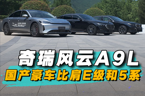 奇瑞风云A9L，国产豪车比肩E级和5系