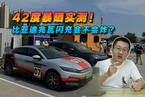 42度暴晒实测！比亚迪兆瓦闪充会不会炸？