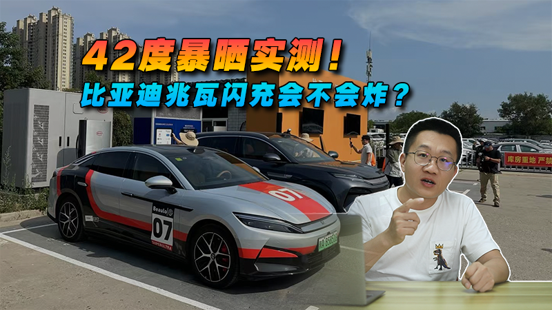 42度暴晒实测！比亚迪兆瓦闪充会不会炸？