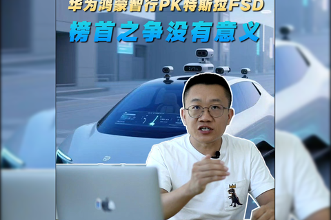 华为鸿蒙智行PK特斯拉FSD，榜首之争没有意义