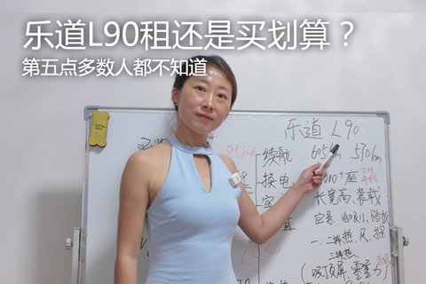 乐道L90租还是买划算？扫盲避坑牢记五点