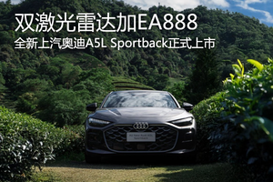 燃油首搭华为乾崑智驾‌ 上汽奥迪A5L Sportback正式上市