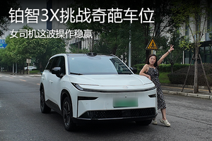 铂智3X挑战奇葩车位，女司机这波操作稳赢