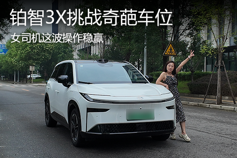 铂智3X挑战奇葩车位，女司机这波操作稳赢