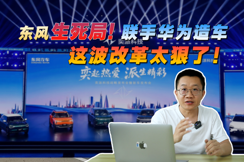 东风生死局！联手华为造车，这波改革太狠了！