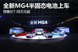 预售价7.38万元起，全新MG4半固态电池上车