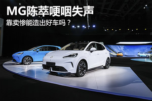 上汽MG陈萃哽咽失声，靠卖惨能造出好车吗？
